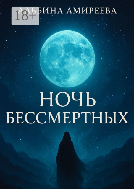 Ночь бессмертных, Альбина Амиреева