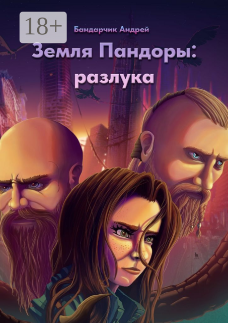 Земля Пандоры: разлука, Андрей Бандарчик