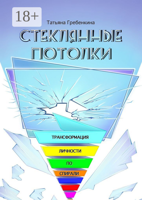 Стеклянные потолки. Трансформация личности по спирали, Татьяна Гребенкина
