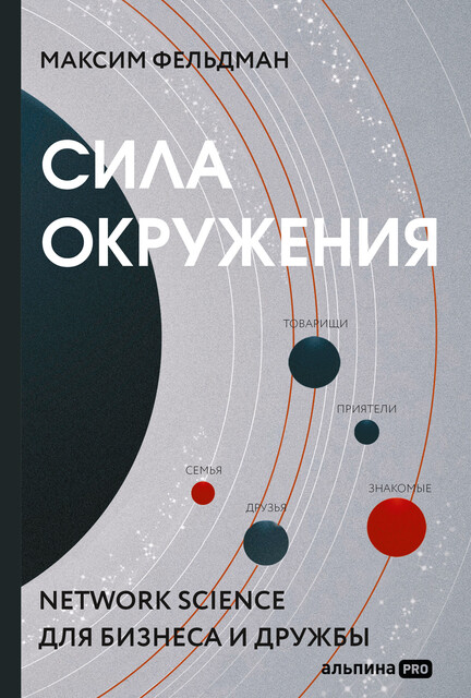 Сила окружения. Network science для бизнеса и дружбы, Максим Фельдман