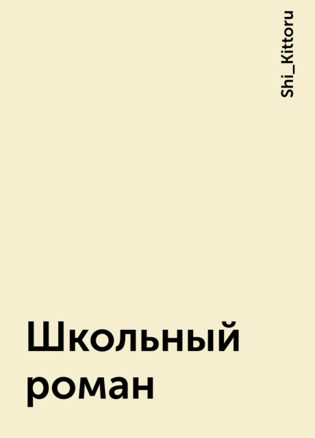 Школьный роман, Shi_Kittoru