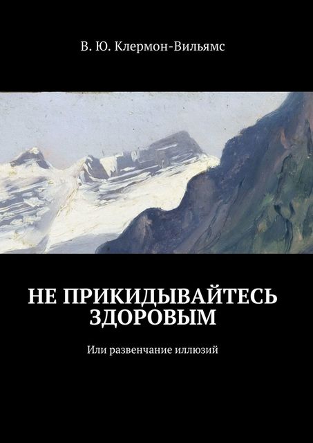 Не прикидывайтесь здоровым. Или развенчание иллюзий