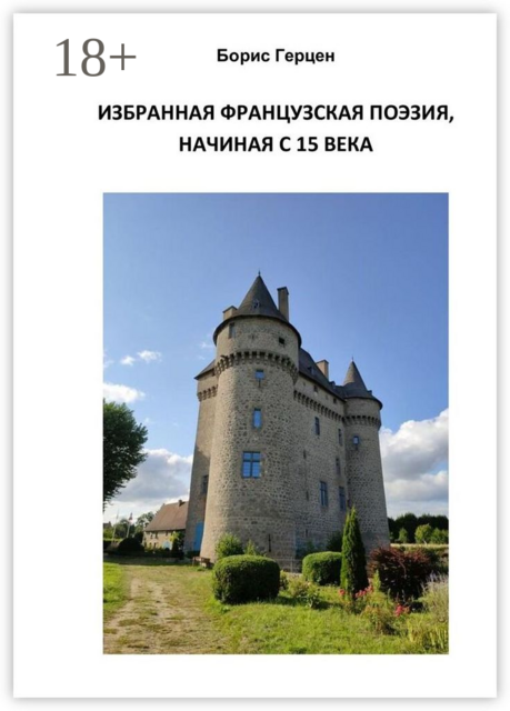 Избранная французская поэзия, начиная с 15 века
