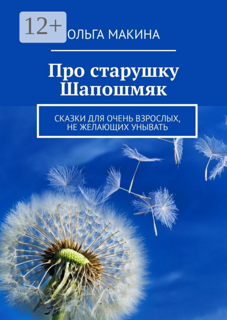Про старушку Шапошмяк