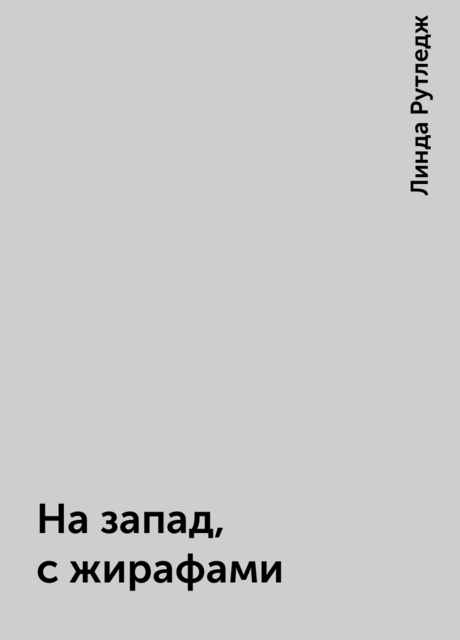 На запад, с жирафами, Линда Рутледж