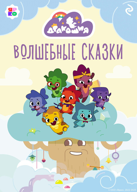 Дракошия. Волшебные сказки, 