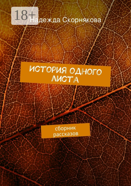История одного листа