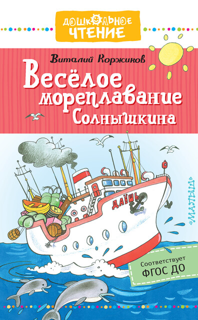 Веселое мореплавание Солнышкина, Виталий Коржиков