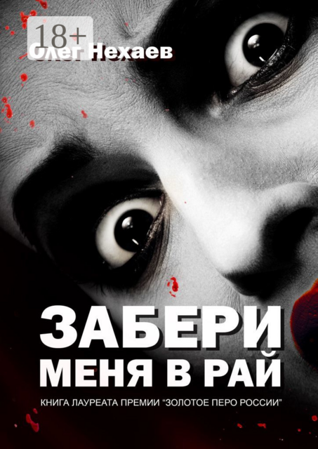 Забери меня в рай. Книга лауреата премии "Золотое перо России"