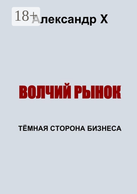 Волчий рынок