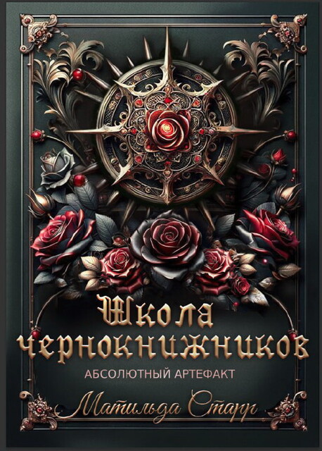 Школа Чернокнижников. Абсолютный артефакт, Матильда Старр