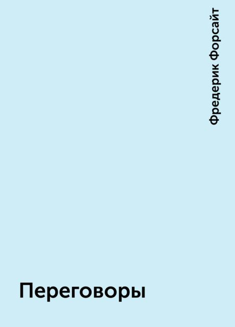 Переговоры