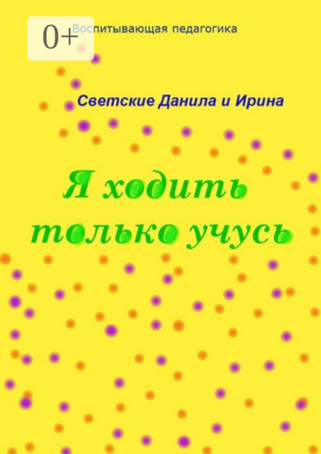 Я ходить только учусь