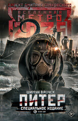 Метро 2035: Питер. Подземный блюз