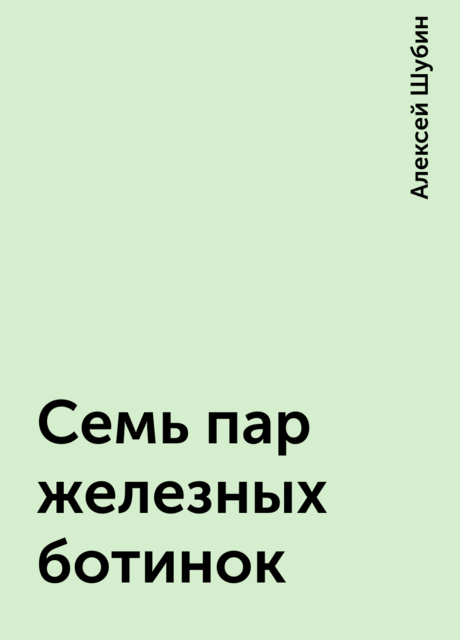 Семь пар железных ботинок