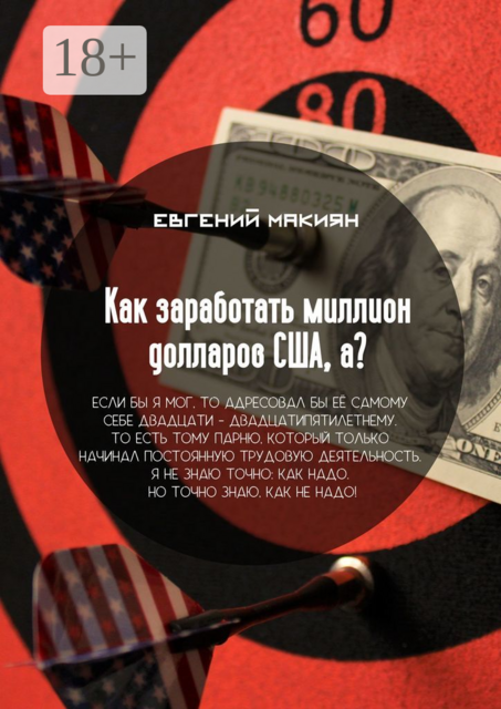 Как заработать миллион долларов США, а?. Вся правда о личностном росте
