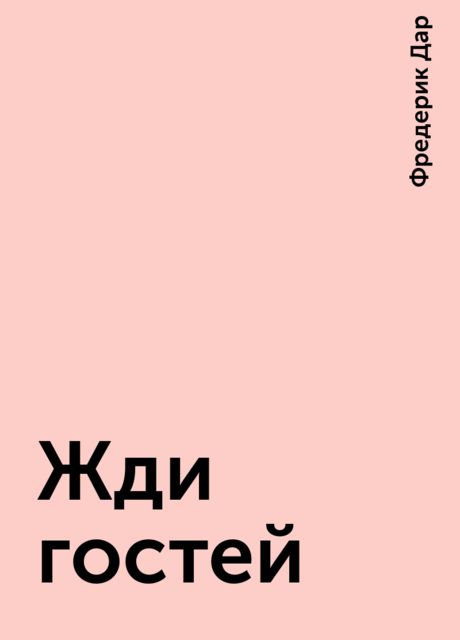 Жди гостей