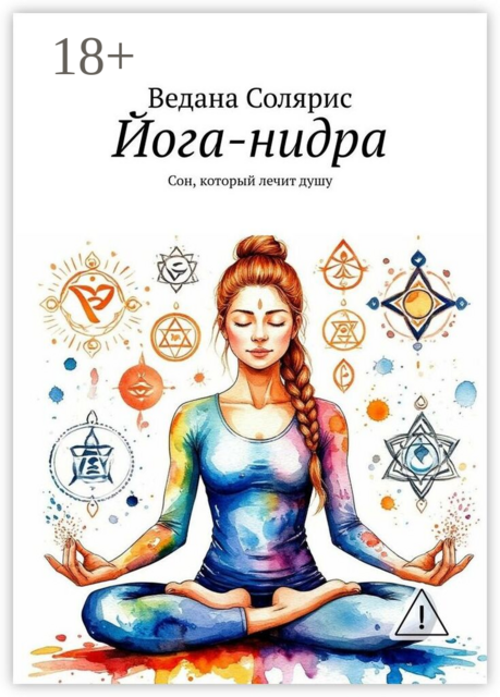 Йога-нидра. Сон, который лечит душу