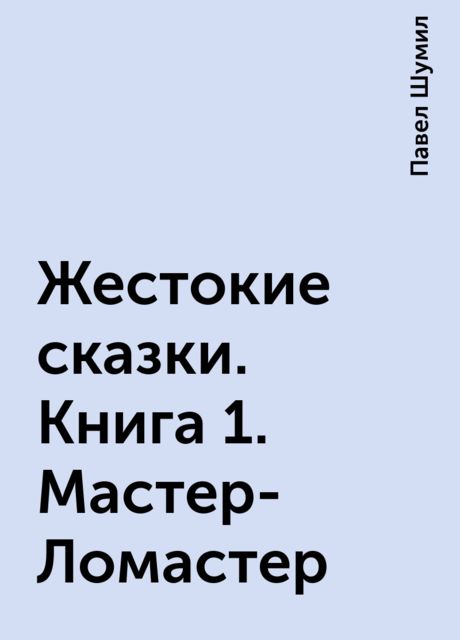 Жестокие сказки. Книга 1. Мастер-Ломастер
