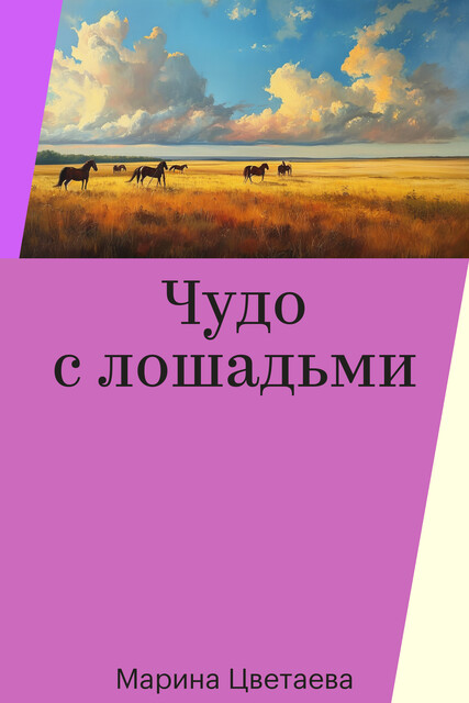 Чудо с лошадьми