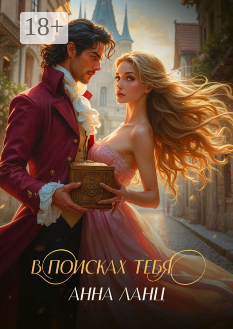 В поисках тебя