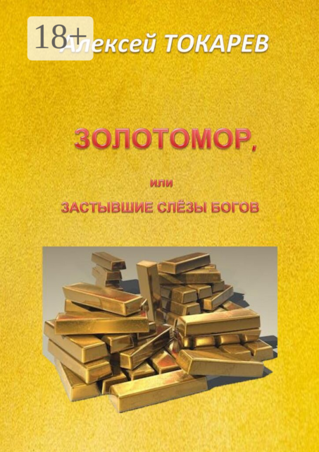 Золотомор, или Застывшие слёзы Богов