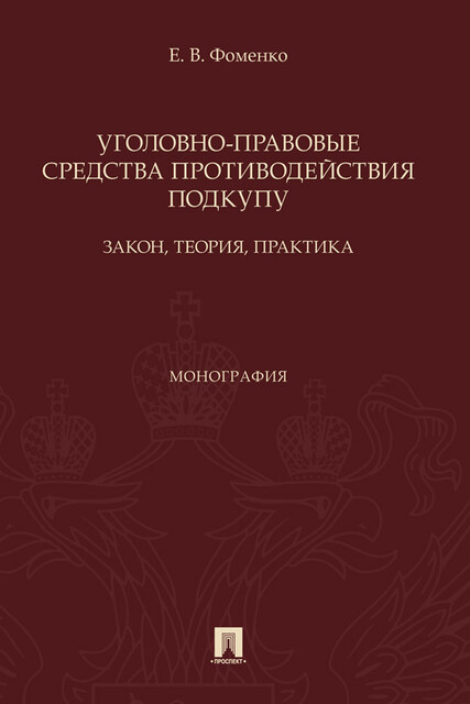 Уголовно-правовые средства противодействия подкупу: закон, теория, практика. Монография, Е.В. Фоменко