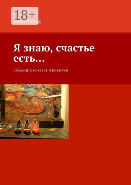 Я знаю, счастье есть…, Элен Конде