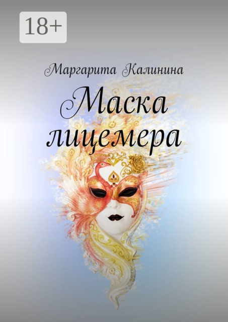 Маска лицемера, Маргарита Калинина