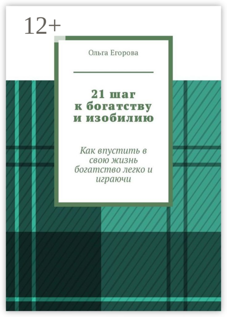 21 шаг к богатству и изобилию. Как впустить в свою жизнь богатство легко и играючи