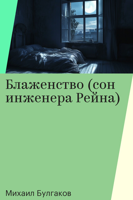 Блаженство (сон инженера Рейна)