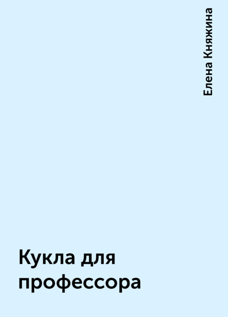 Кукла для профессора