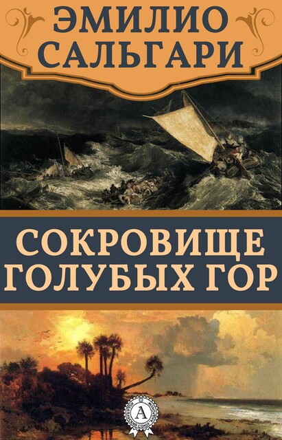 Сокровище Голубых гор, Эмилио Сальгари