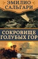 Сокровище Голубых гор