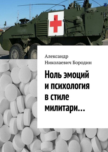 Ноль эмоций и психология в стиле милитари