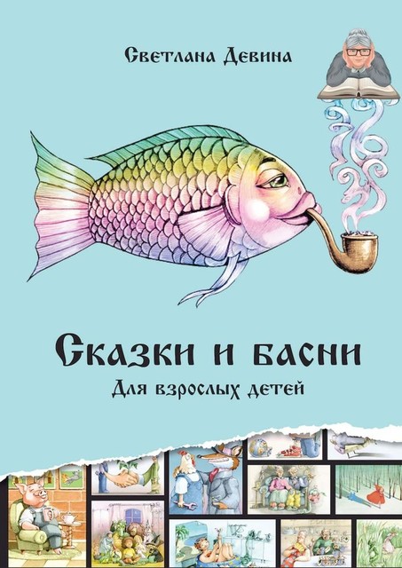 Сказки и басни. Для взрослых детей, Светлана Девина