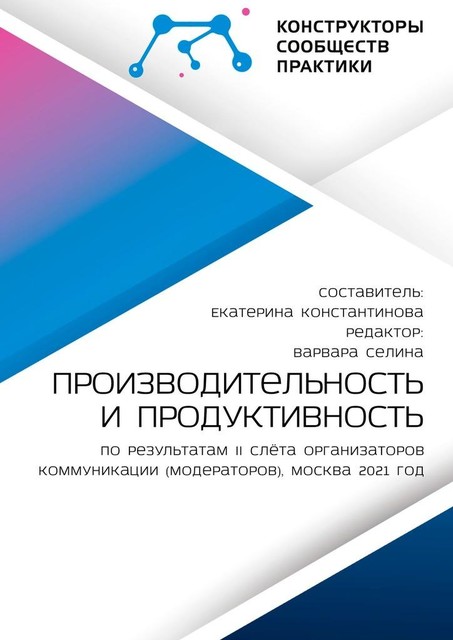 Производительность и продуктивность. По результатам II слета организаторов коммуникации (модераторов), Москва 2021 год