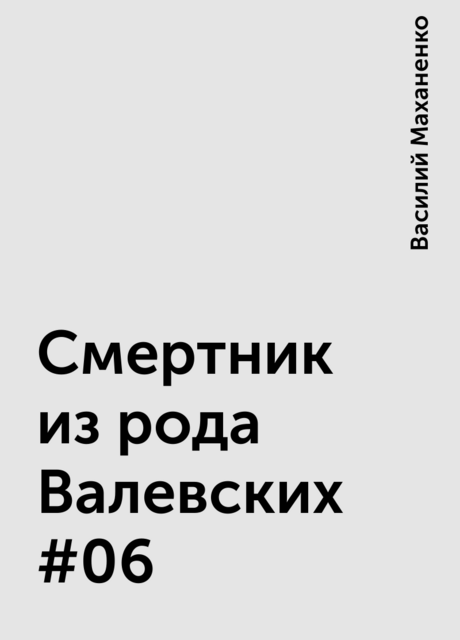 Смертник из рода Валевских #06