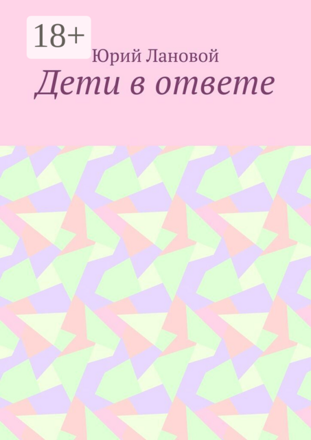 Дети в ответе