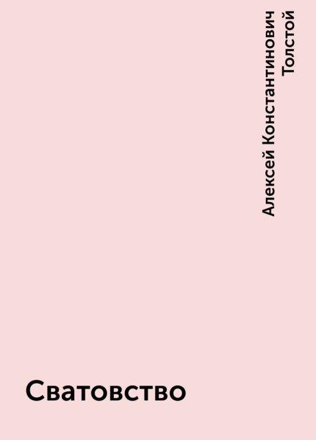 Сватовство, Алексей Константинович Толстой