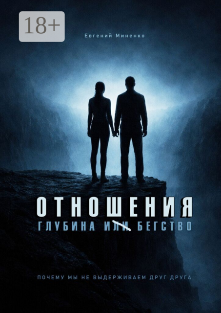 Отношения. Глубина и бегство. Почему мы не выдерживаем друг друга