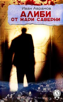 Алиби от Мари Саверни, Иван Аврамов