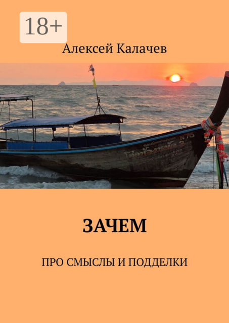 Зачем. Про смыслы и подделки