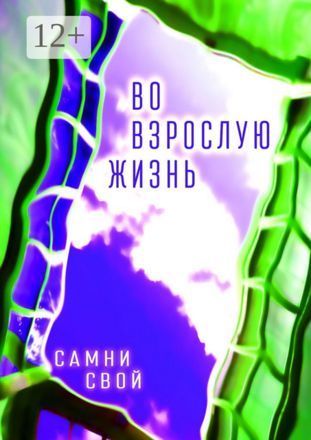 Во взрослую жизнь, Самни Свой