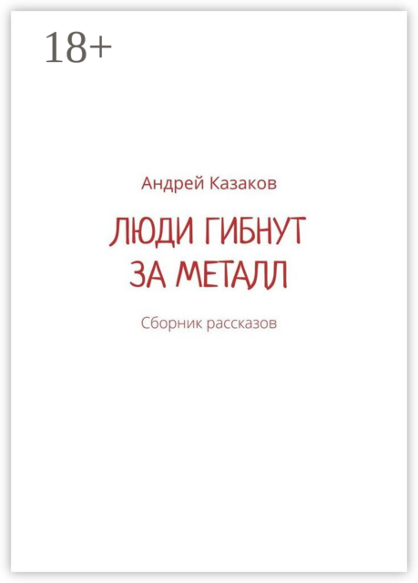 Люди гибнут за металл. Сборник рассказов