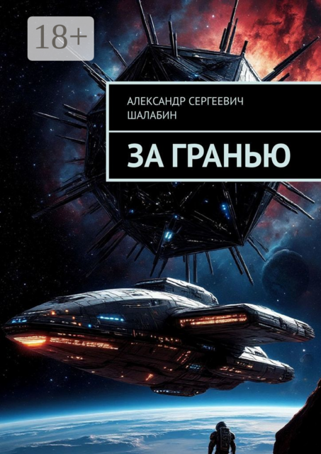 За гранью, Александр Шалабин