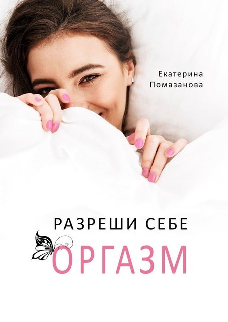 Разреши себе оргазм, Екатерина Помазанова