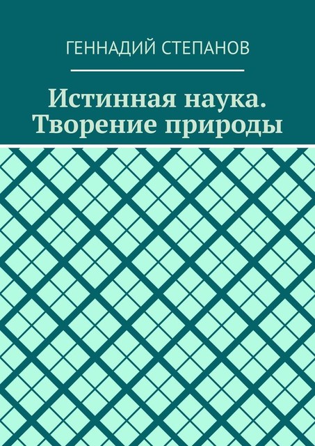 Истинная наука. Творение природы