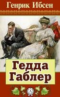 Гедда Габлер