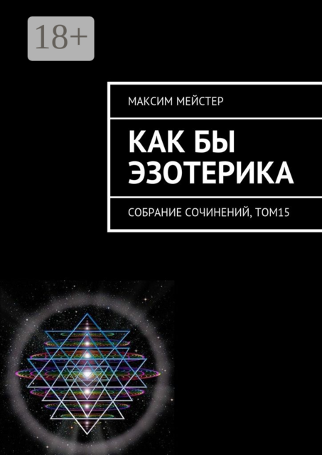 Как бы эзотерика. Собрание сочинений, том 15, Максим Мейстер
